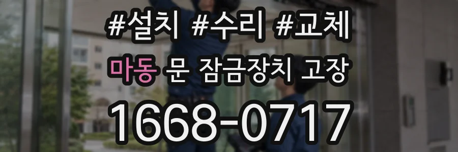 마동 문 잠금장치 고장