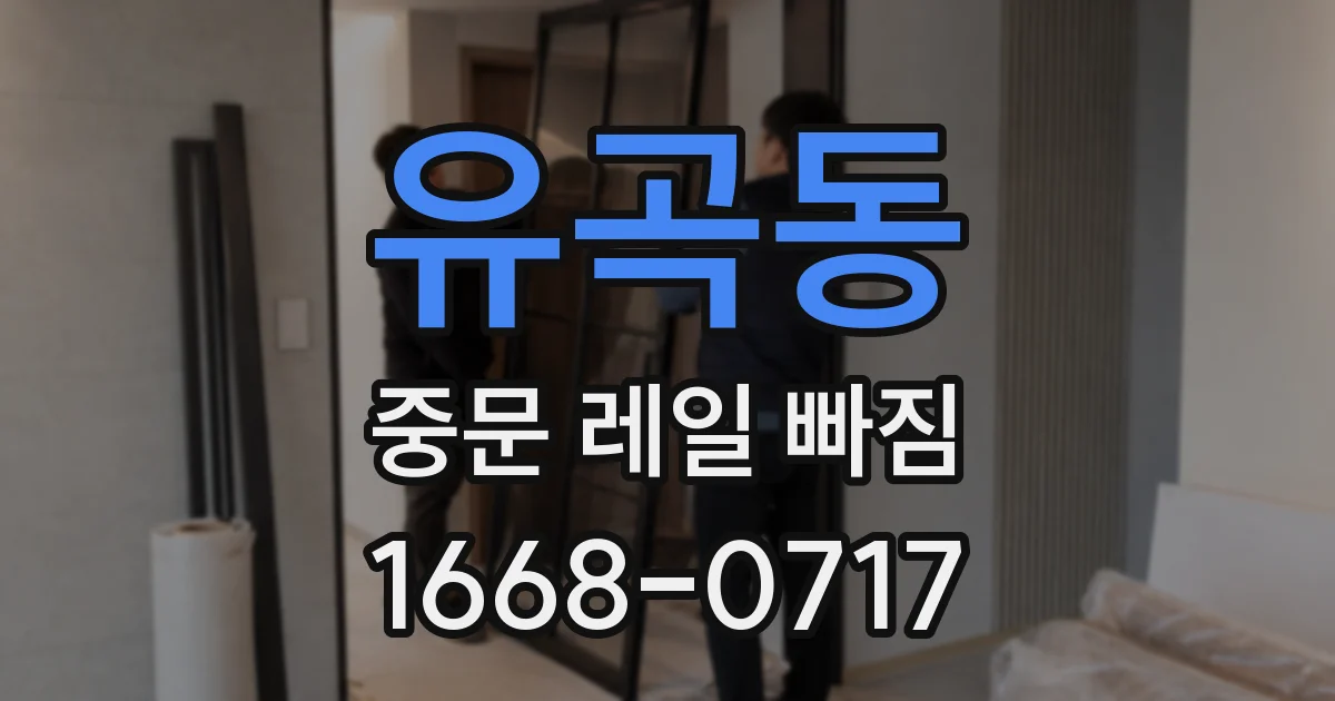 유곡동 중문 레일 빠짐