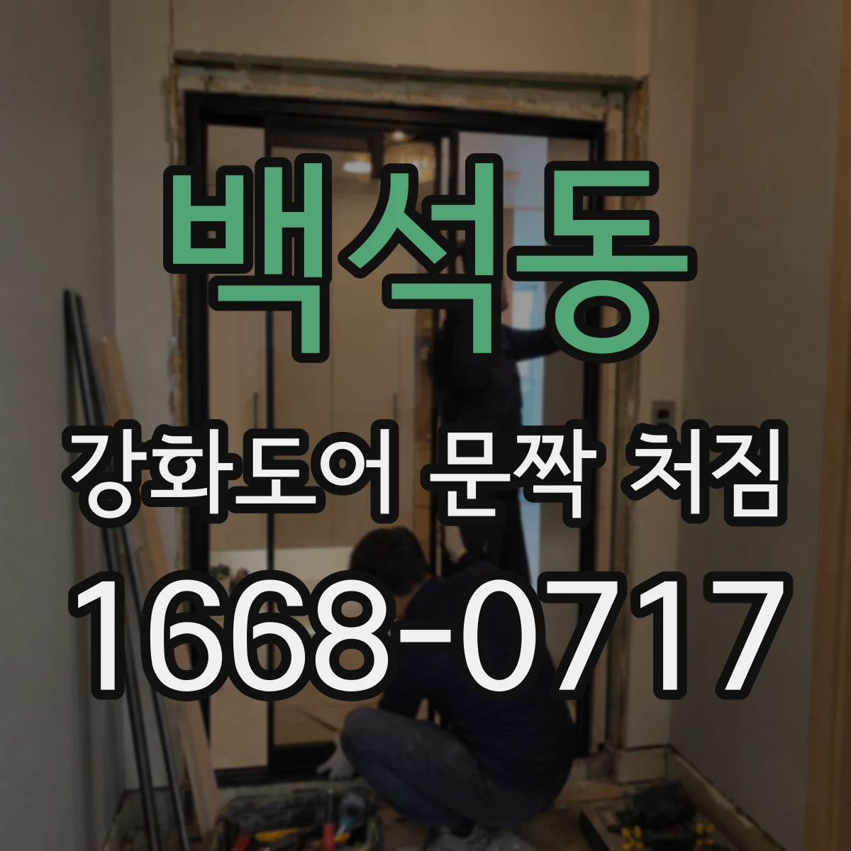 백석동 강화도어 문짝 처짐
