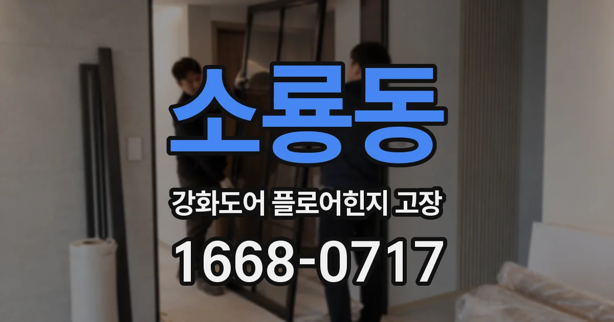 소룡동 강화도어 플로어힌지 고장