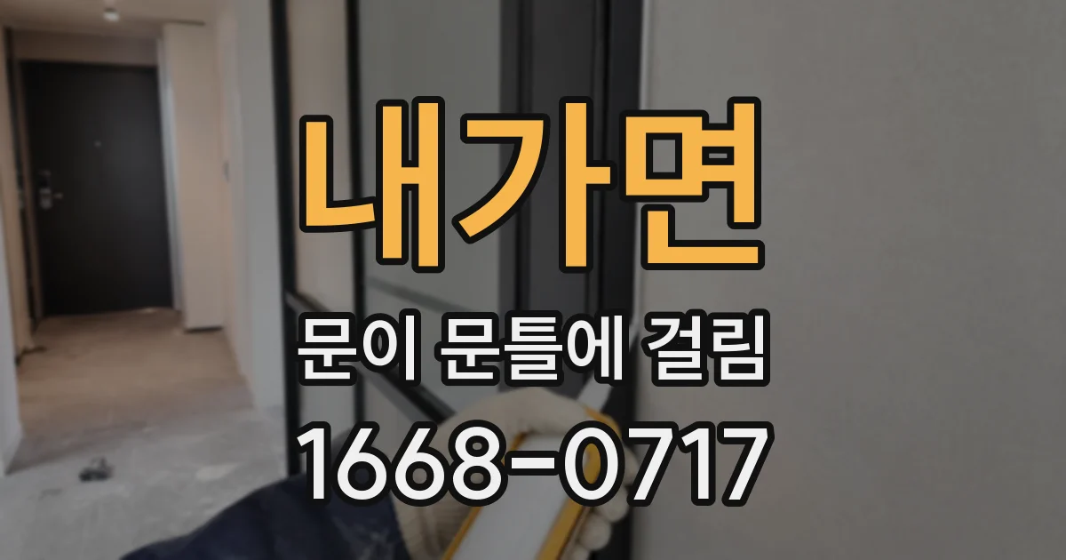 내가면 문이 문틀에 걸림