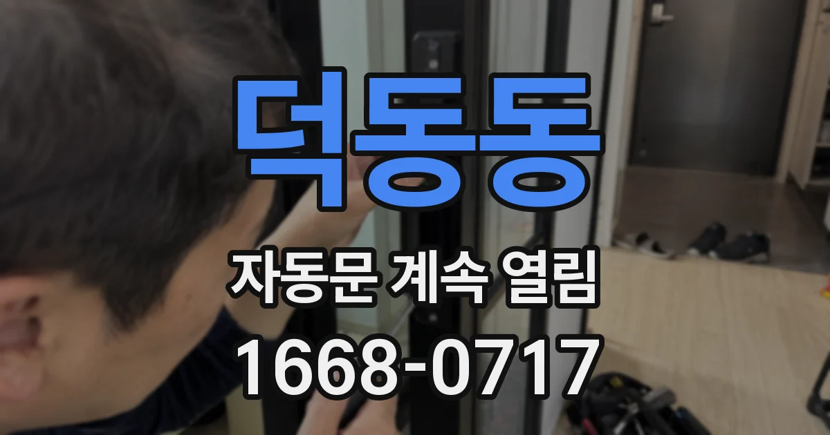 덕동동 자동문 계속 열림