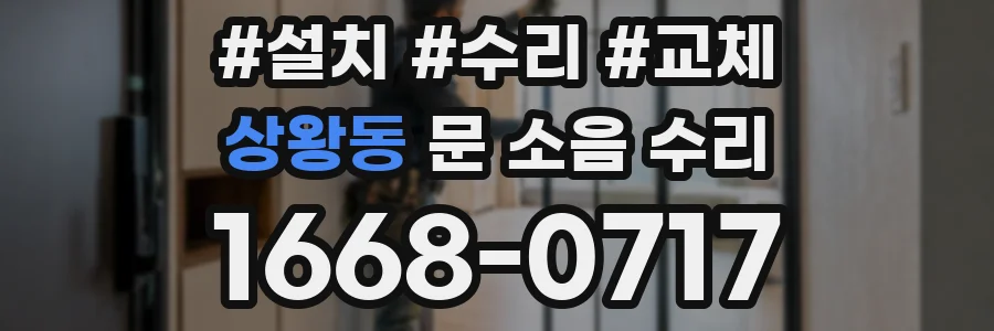 상왕동 문 소음 수리