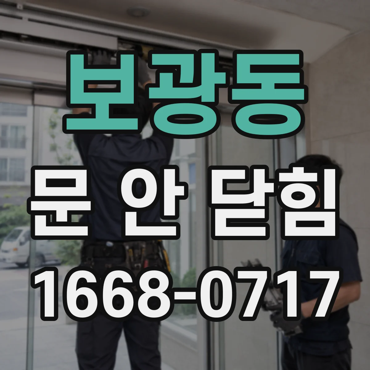 보광동 문 안 닫힘