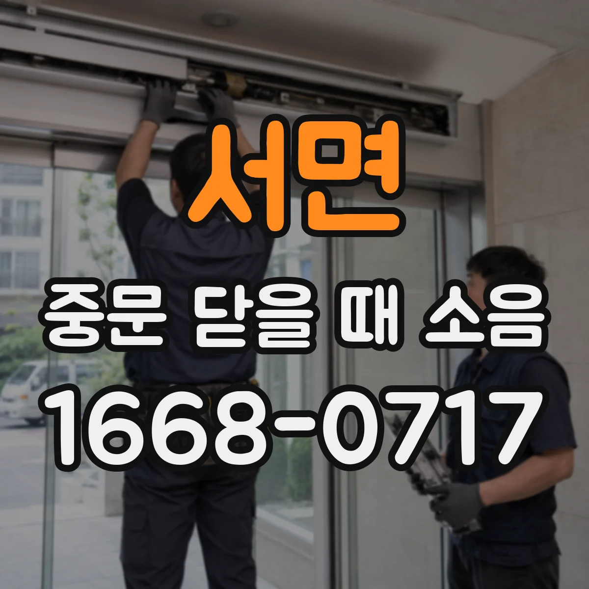 서면 중문 닫을 때 소음