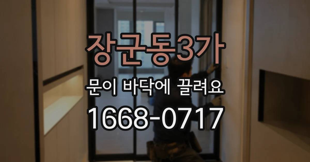 장군동3가 문이 바닥에 끌려요
