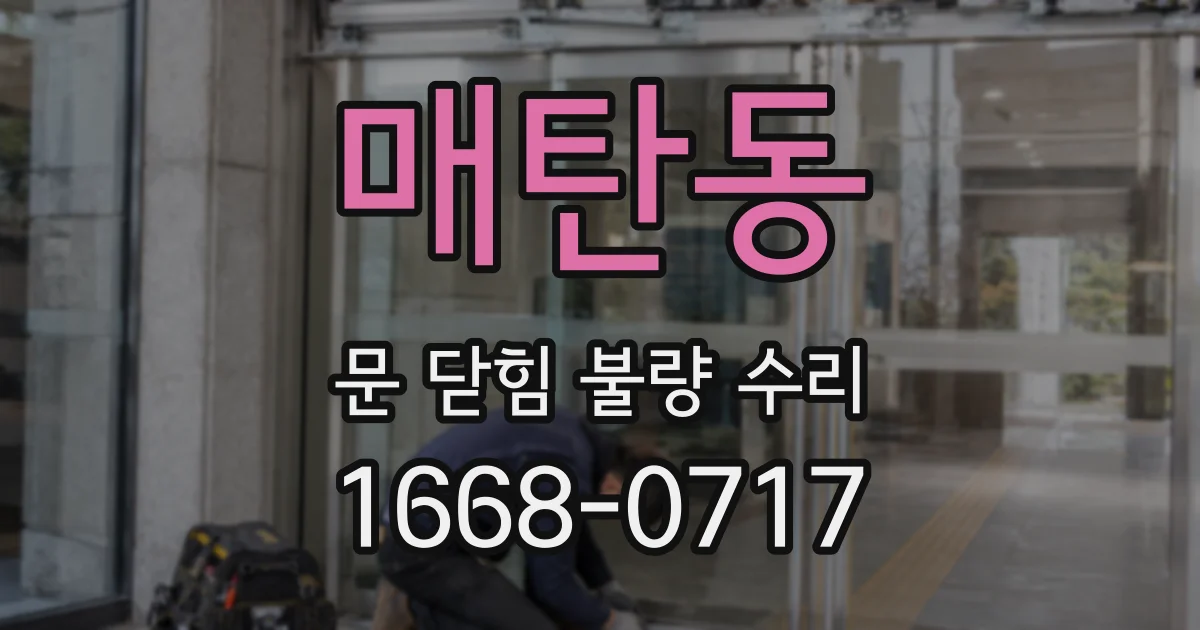 매탄동 문 닫힘 불량 수리