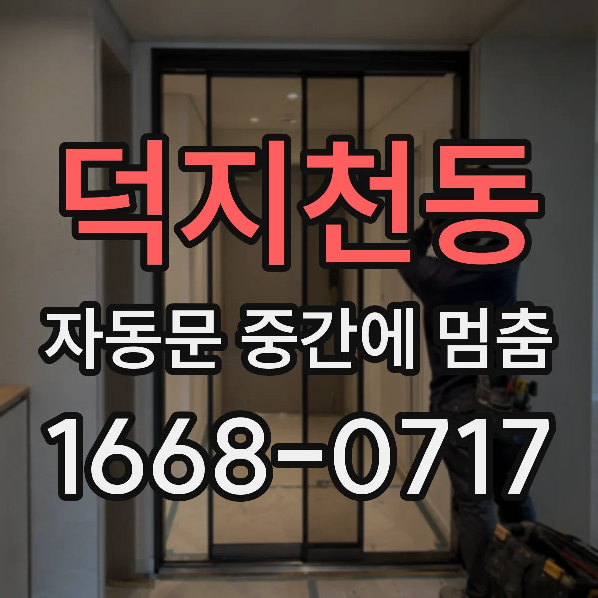 덕지천동 자동문 중간에 멈춤