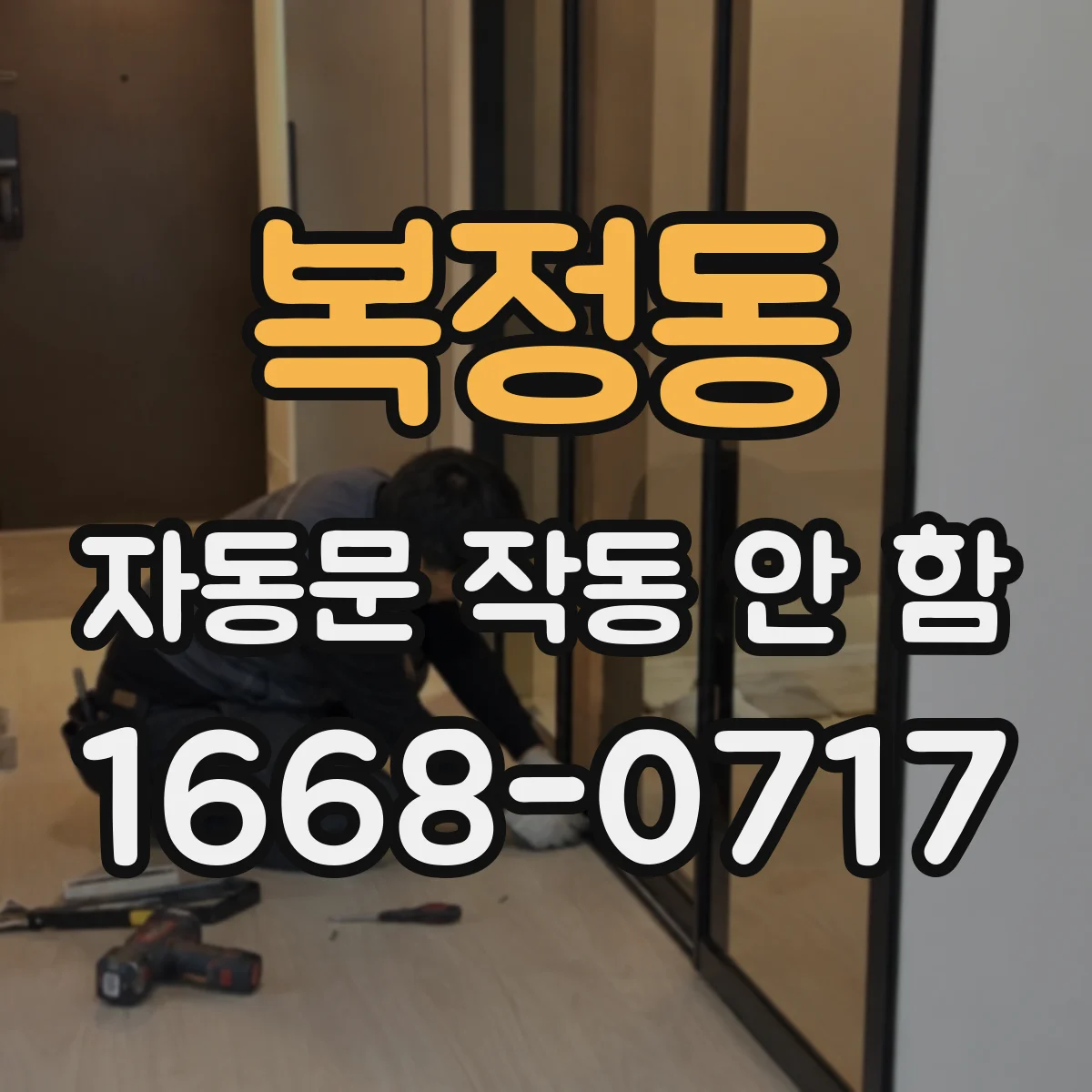 복정동 자동문 작동 안 함