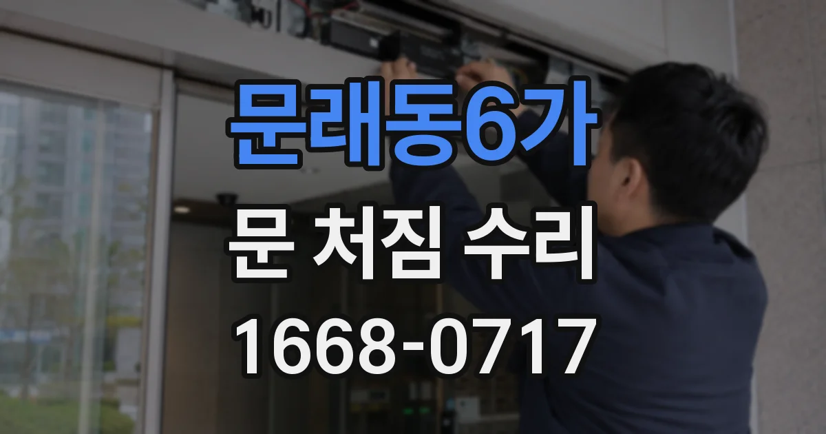 문래동6가 문 처짐 수리