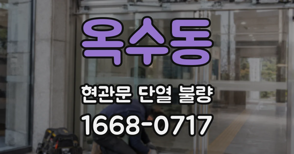 옥수동 현관문 단열 불량