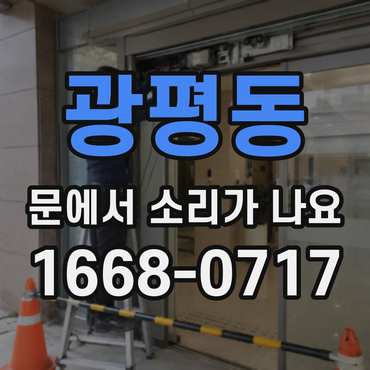 광평동 문에서 소리가 나요