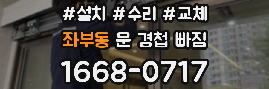 좌부동 문 경첩 빠짐