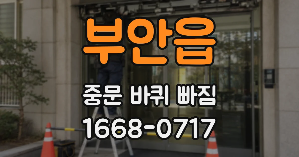 부안읍 중문 바퀴 빠짐