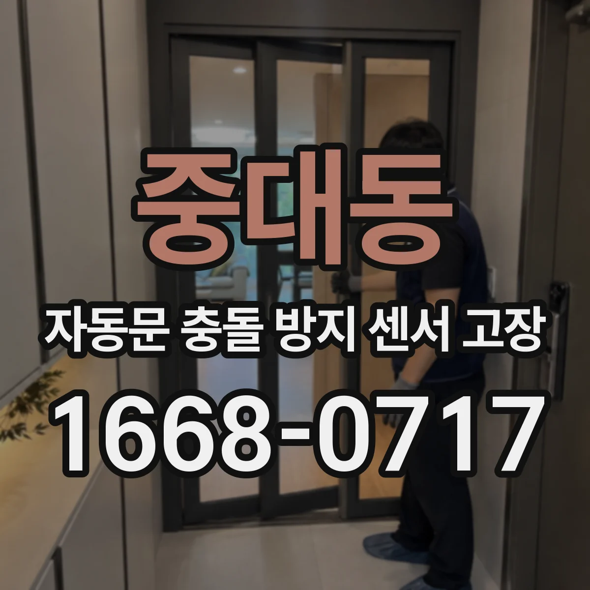 중대동 자동문 충돌 방지 센서 고장