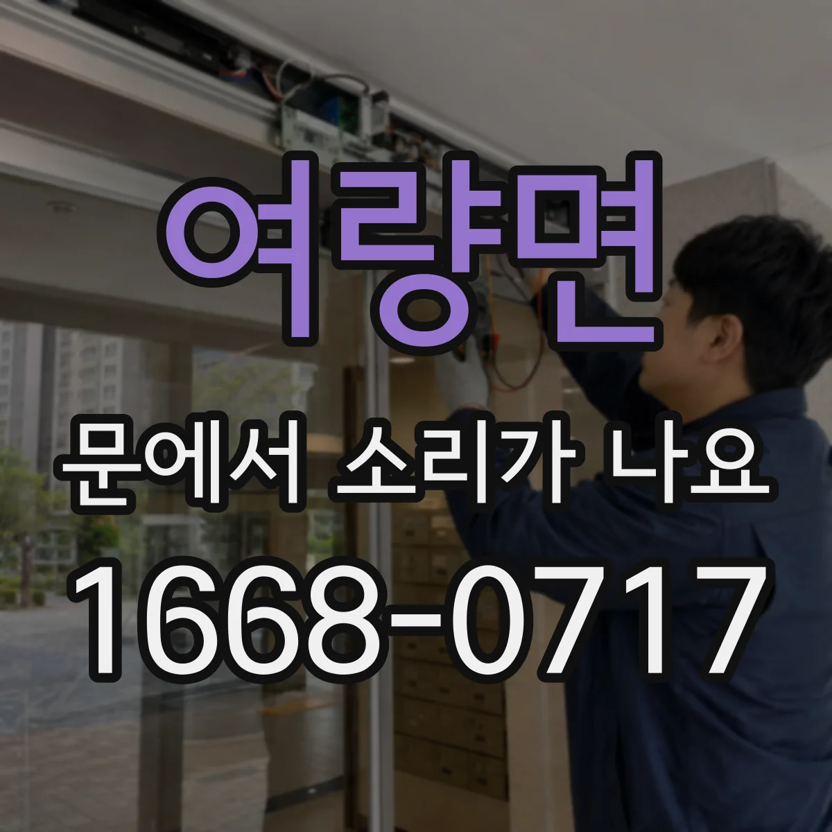 여량면 문에서 소리가 나요