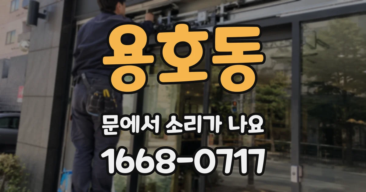 용호동 문에서 소리가 나요