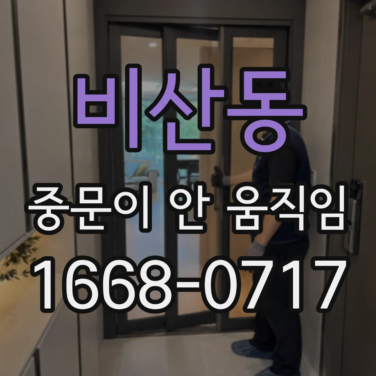 비산동 중문이 안 움직임