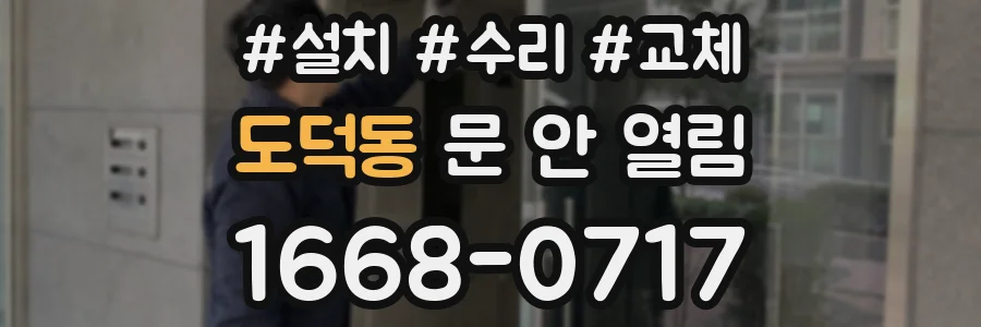 도덕동 문 안 열림