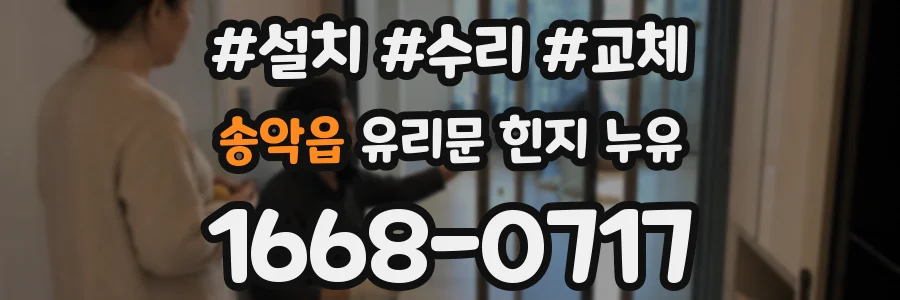 송악읍 유리문 힌지 누유