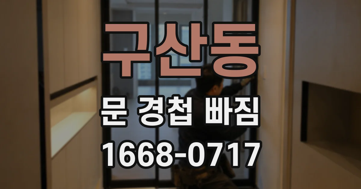구산동 문 경첩 빠짐