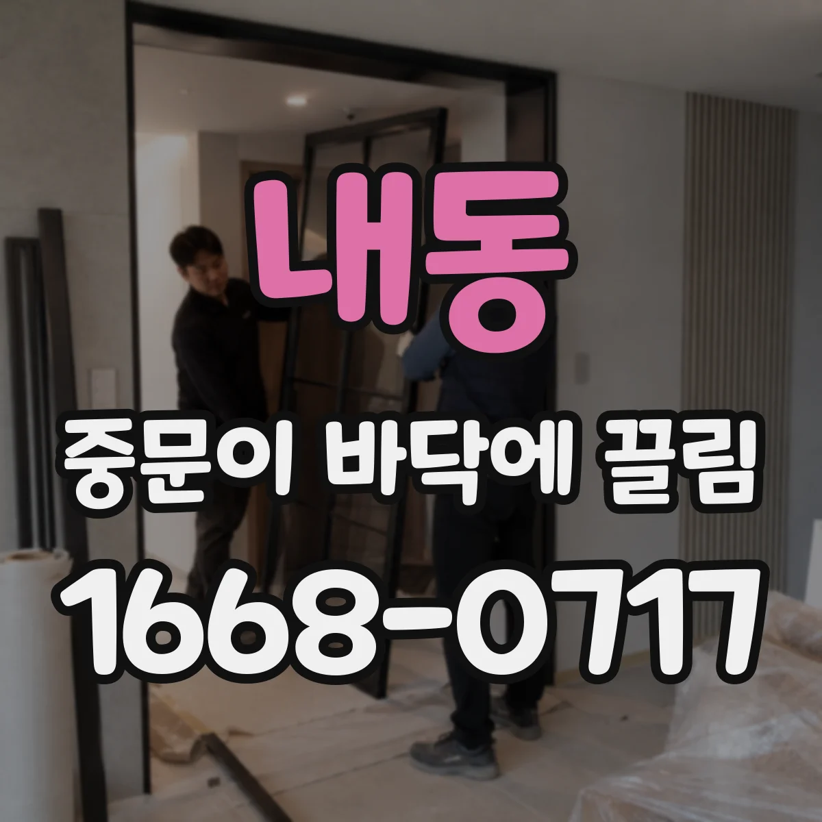 내동 중문이 바닥에 끌림