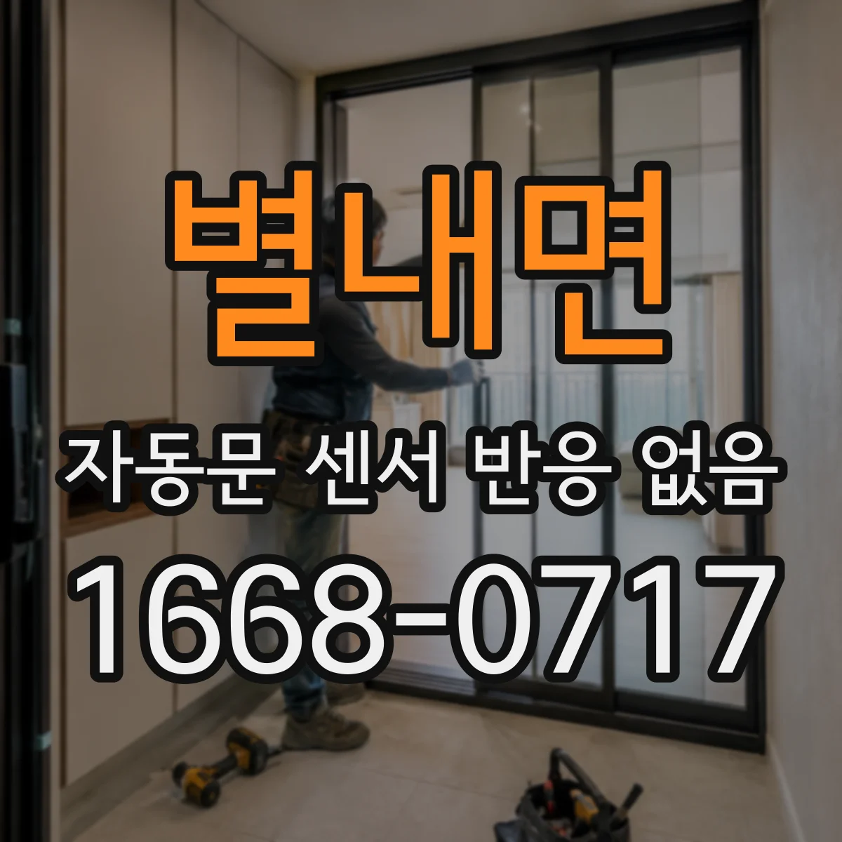 별내면 자동문 센서 반응 없음