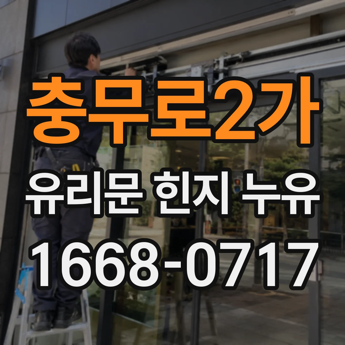 충무로2가 유리문 힌지 누유