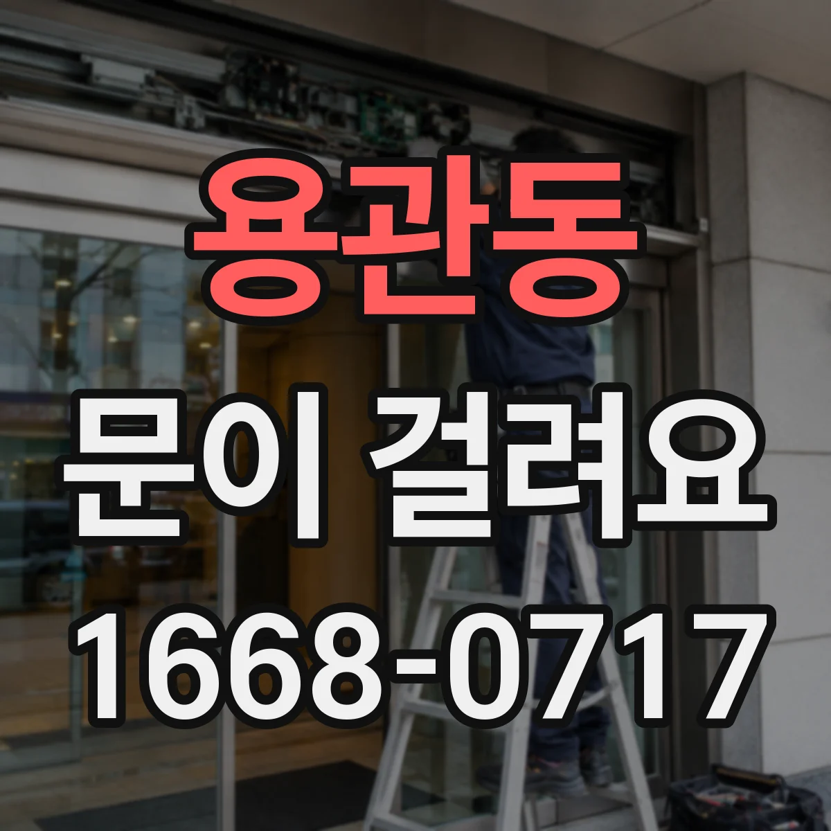 용관동 문이 걸려요