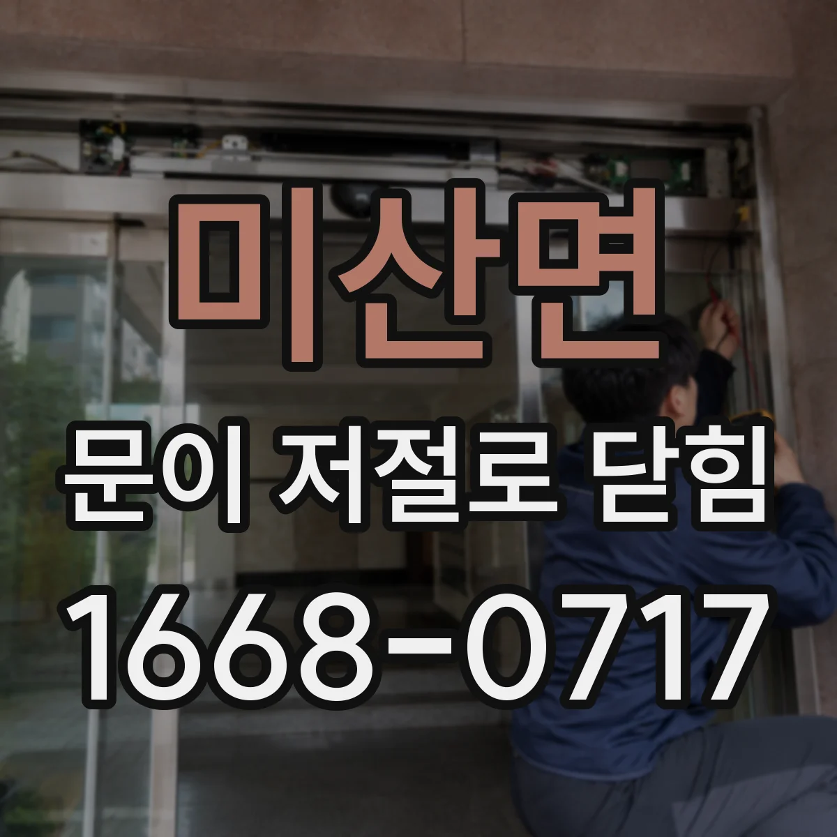 미산면 문이 저절로 닫힘