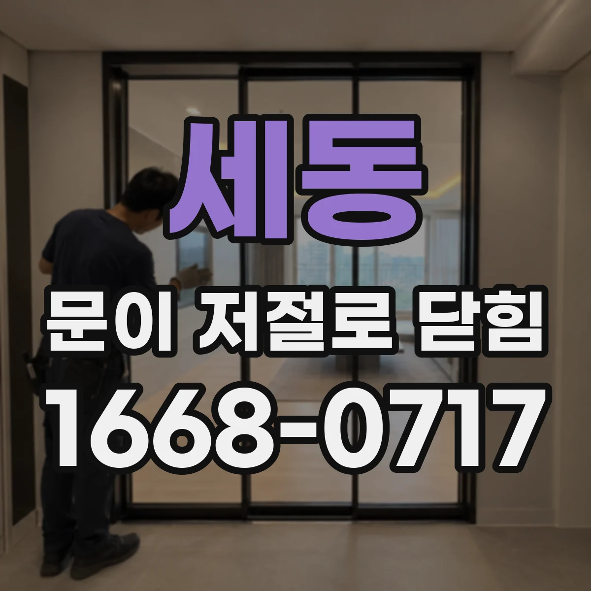 세동 문이 저절로 닫힘