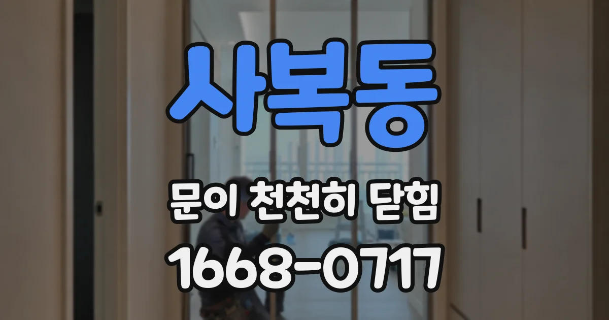 사복동 문이 천천히 닫힘