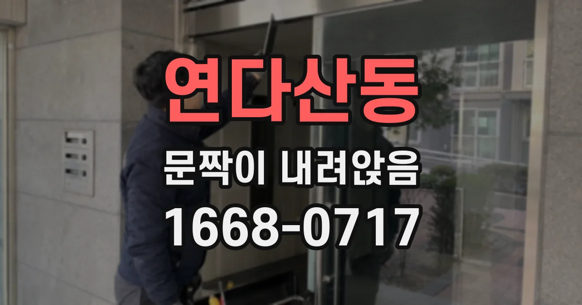 연다산동 문짝이 내려앉음