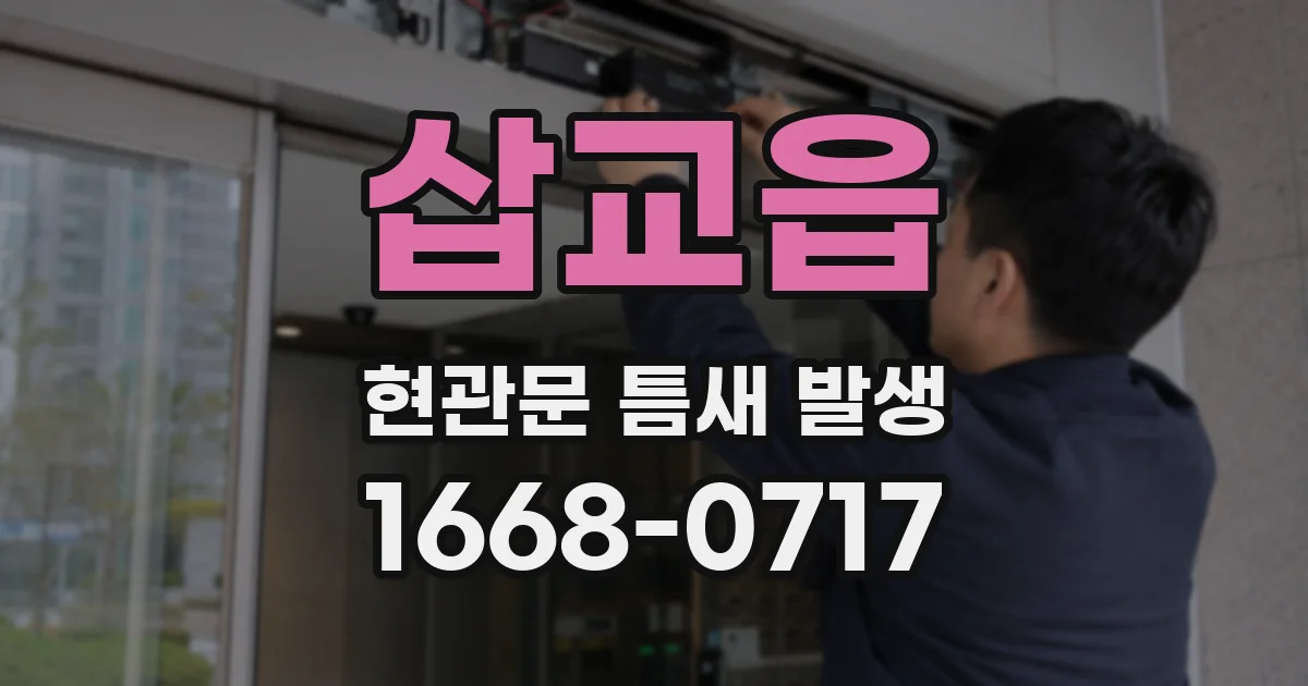 삽교읍 현관문 틈새 발생