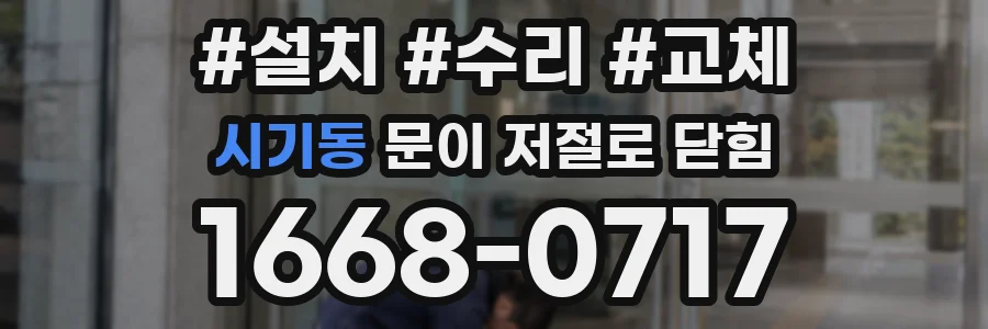 시기동 문이 저절로 닫힘
