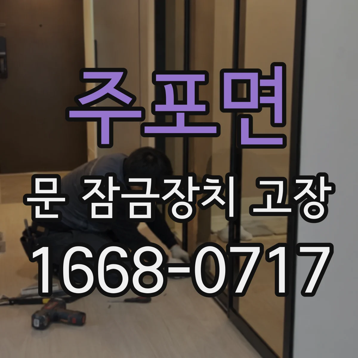 주포면 문 잠금장치 고장