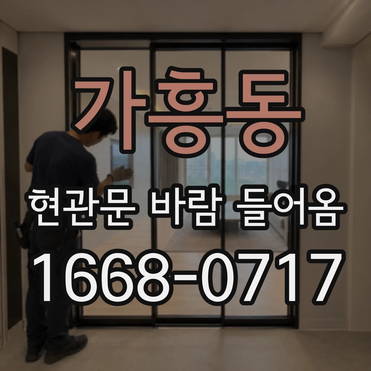 가흥동 현관문 바람 들어옴