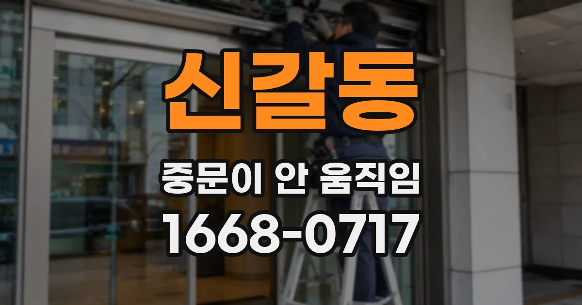 신갈동 중문이 안 움직임