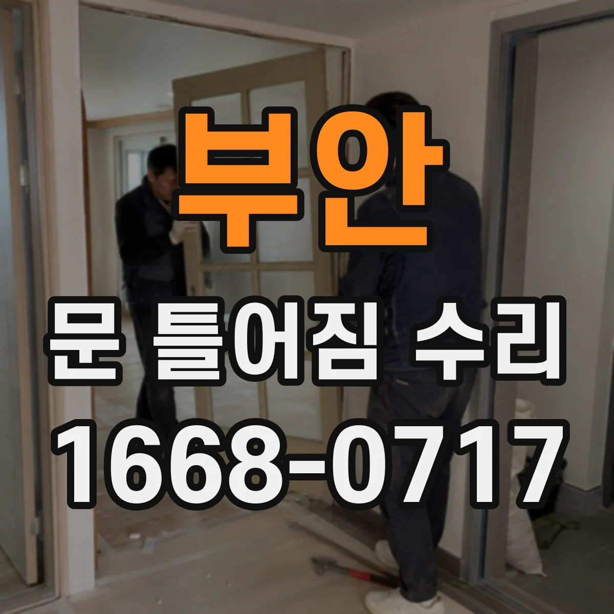 부안 문 틀어짐 수리