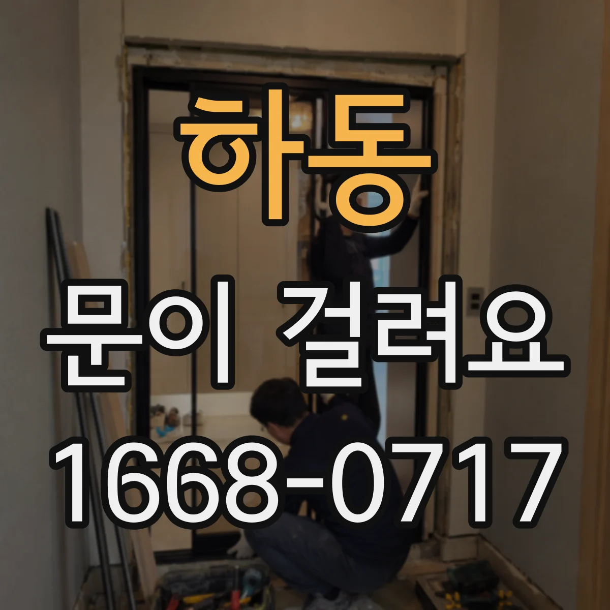 하동 문이 걸려요