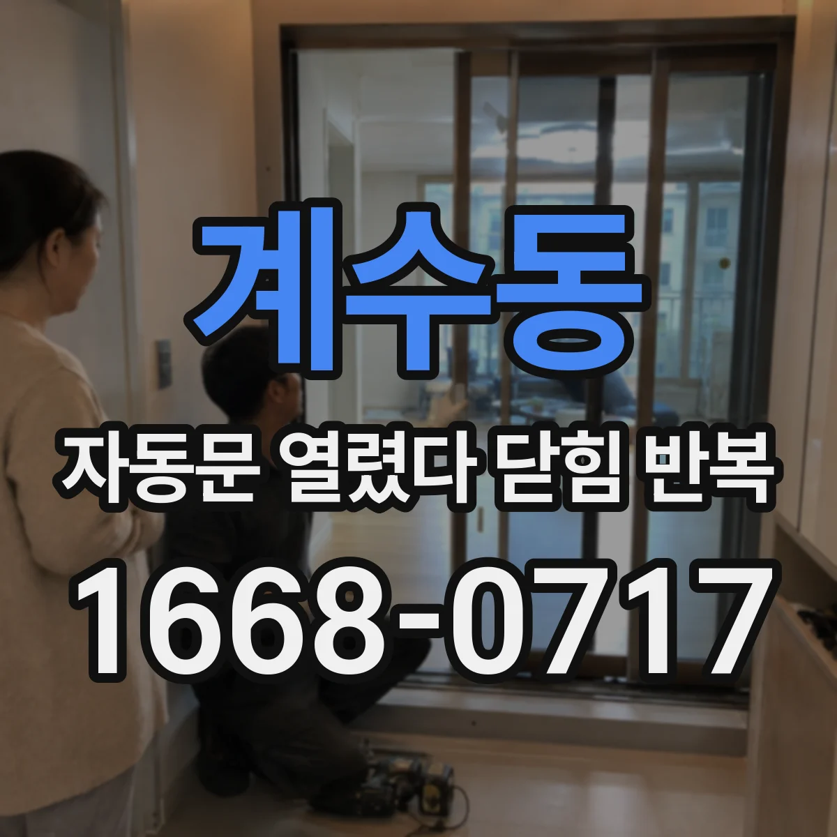 계수동 자동문 열렸다 닫힘 반복 증상은 문이 열렸다가 바로 다시 닫히거나, 멈춘 뒤 다시 작동하는 식으로 나타납니다.