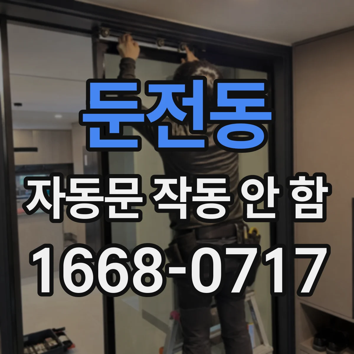 둔전동 자동문 작동 안 함