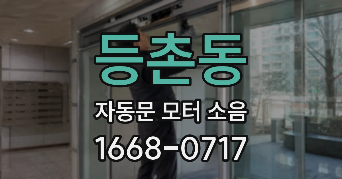 등촌동 자동문 모터 소음
