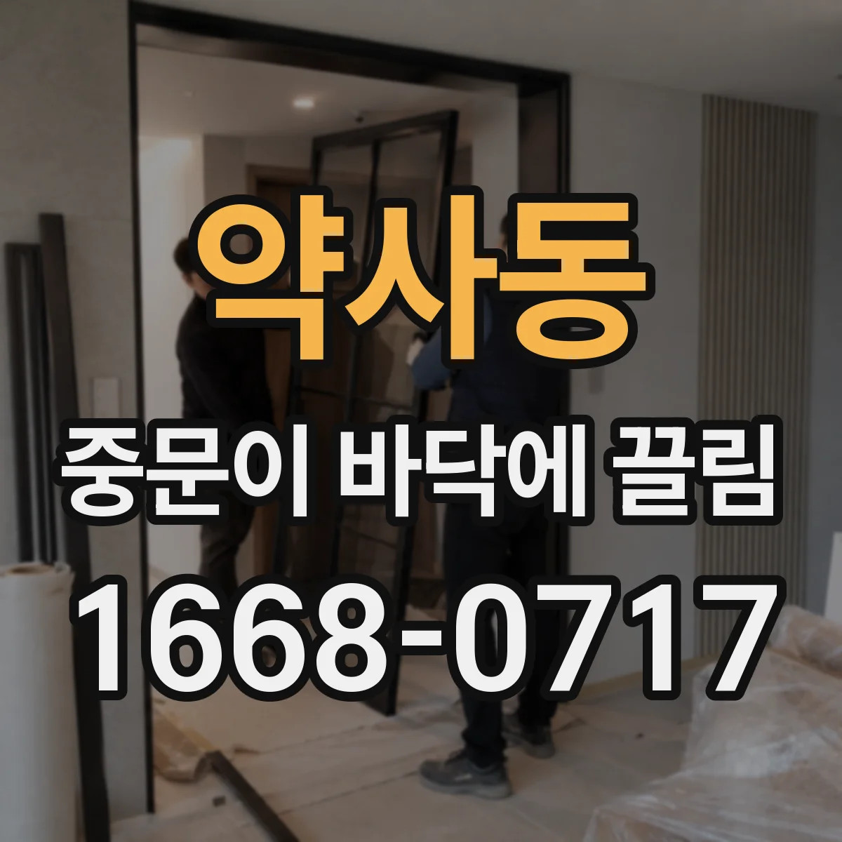 약사동 중문이 바닥에 끌림