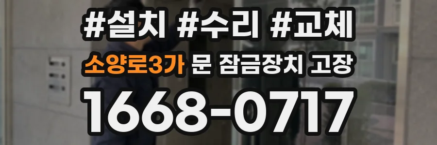 소양로3가 문 잠금장치 고장