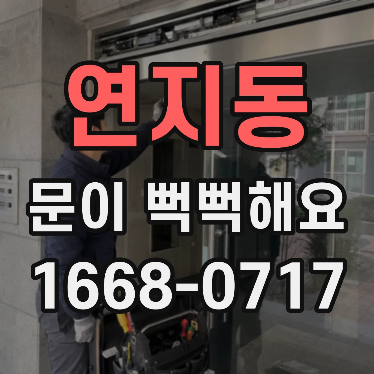 연지동 문이 뻑뻑해요