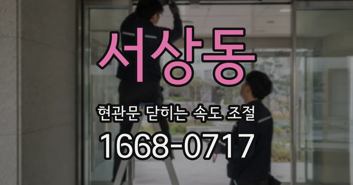 서상동 현관문 닫히는 속도 조절