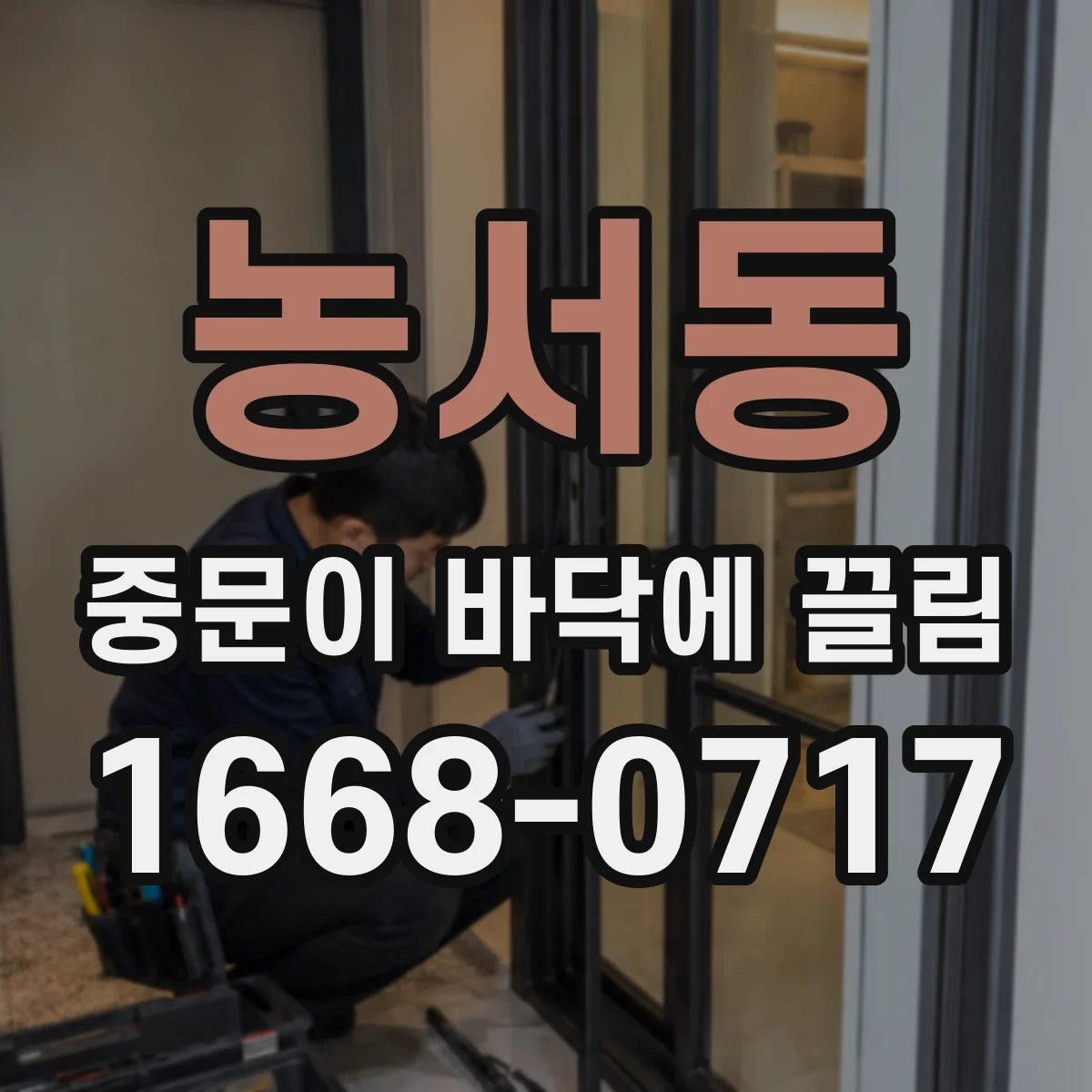 농서동 중문이 바닥에 끌림