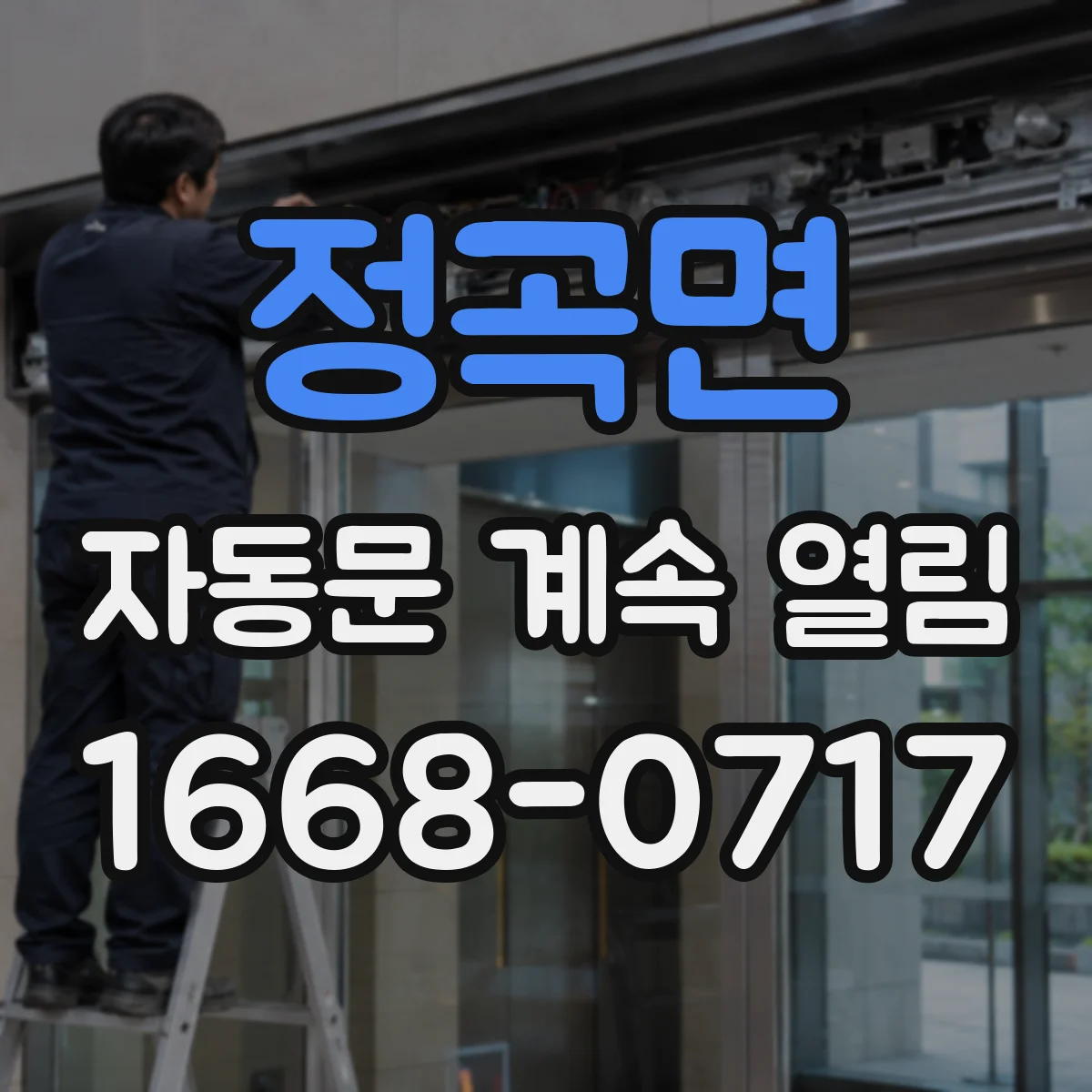 정곡면 자동문 계속 열림