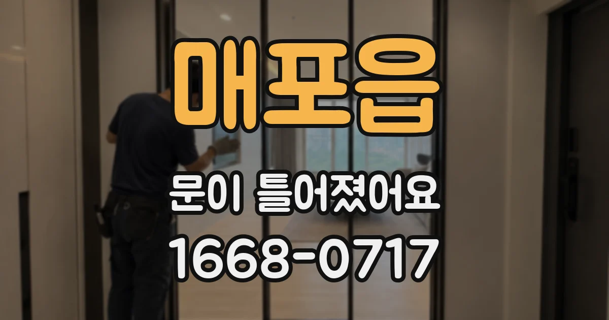 매포읍 문이 틀어졌어요